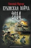 книга Крымская война 2014