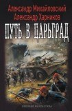 книга Путь в Царьград