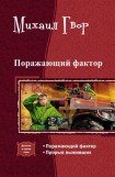 книга Поражающий фактор. Дилогия