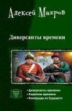 книга Диверсанты времени. Трилогия