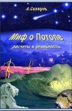 книга Миф о Потопе - расчеты и реальность