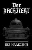 книга Der Architekt. Без иллюзий