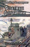 книга Флагман флотилии. Выжить вопреки...(СИ)