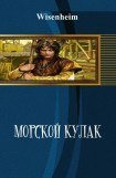 книга Морской кулак