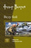 книга 2012: Вторая Великая Отечественная. Дилогия