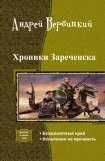 книга Хроники Зареченска. Дилогия