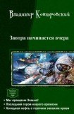 книга Завтра начинается вчера.Трилогия