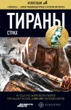 книга Тираны. Страх