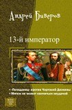 книга 13-й Император. Дилогия