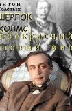 книга Шерлок Холмс: прекрасный новый мир