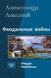 книга Феодал(СИ)