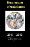 книга Коллекция «Этнофана» 2011 - 2013