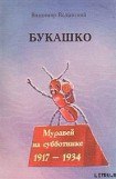 книга Букашко