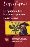 книга Штрафбат Его Императорского Величества. Трилогия