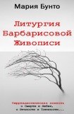 книга Литургия Барбарисовой Живописи