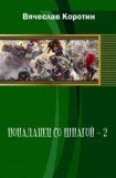 книга Попаданец со шпагой-2