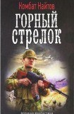 книга Горный стрелок