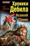 книга Хроники Дебила. Свиток 5