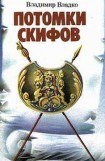 книга Потомки скифов