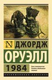 книга 1984 (на белорусском языке)