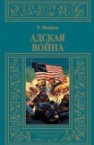 книга Адская война (др. перевод)