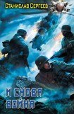 книга И снова война.