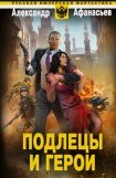 книга Подлецы и герои