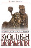 книга В поисках пропавших колен Израиля