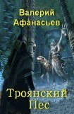 книга Троянский пес.(СИ)