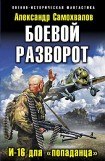 книга Боевой разворот. И-16 для «попаданца»