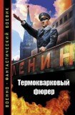 книга Термокварковый фюрер