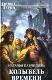 книга Колыбель времени