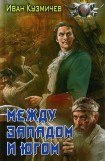 книга Между Западом и Югом