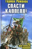 книга Спасти Каппеля! Под бело-зеленым знаменем