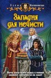 книга Западня для нечисти