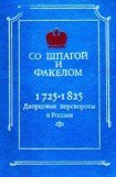 книга Со шпагой и факелом. Дворцовые перевороты в России 1725-1825