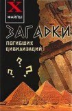 книга Загадки погибших цивилизаций