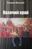 книга Казачий край