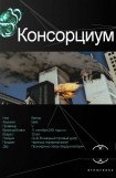 книга Консорциум. Книга вторая. Переписать судьбу