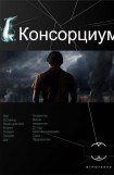 книга Консорциум. Книга первая. На руинах мира