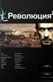 книга Революция. Книга вторая. Жертва