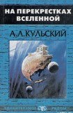 книга На перекрестках Вселенной