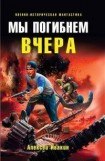 книга Мы погибнем вчера