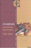 книга Сражения, изменившие ход истории 1945-2004