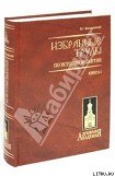 книга Варяго-русская и варяго-английская дружина в Константинополе XI и XII веков.