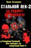 книга Стальной лев революции. Восток