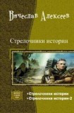 книга Стрелочники истории. Дилогия