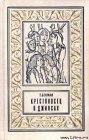книга Крестоносец в джинсах