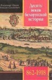 книга Десять веков белорусской истории (862-1918): События. Даты, Иллюстрации.