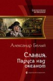 книга Славия. Паруса над океаном